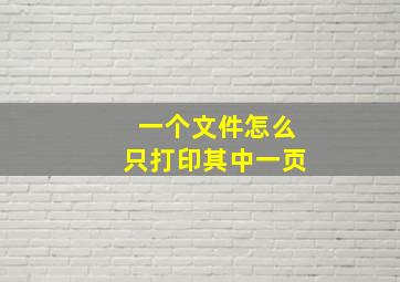 一个文件怎么只打印其中一页