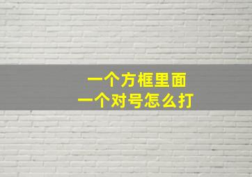 一个方框里面一个对号怎么打