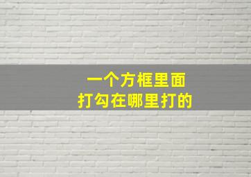 一个方框里面打勾在哪里打的