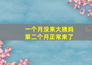 一个月没来大姨妈第二个月正常来了