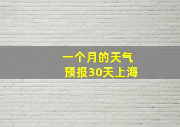 一个月的天气预报30天上海