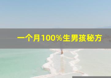 一个月100%生男孩秘方