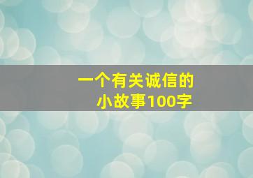 一个有关诚信的小故事100字