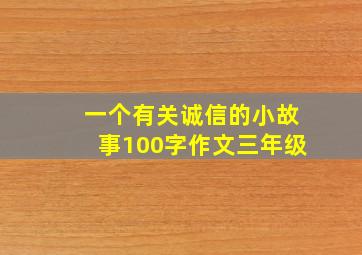 一个有关诚信的小故事100字作文三年级