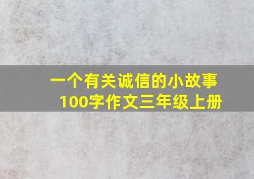 一个有关诚信的小故事100字作文三年级上册