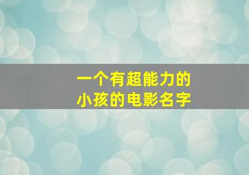 一个有超能力的小孩的电影名字