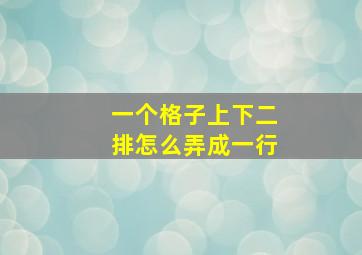 一个格子上下二排怎么弄成一行