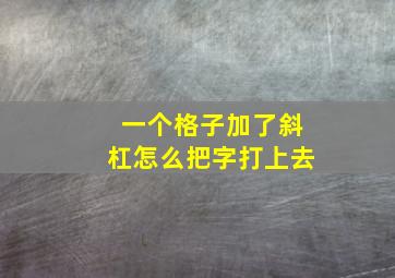 一个格子加了斜杠怎么把字打上去