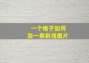 一个格子如何加一条斜线图片