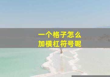 一个格子怎么加横杠符号呢