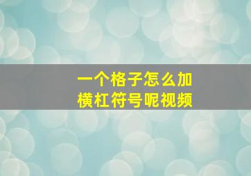 一个格子怎么加横杠符号呢视频