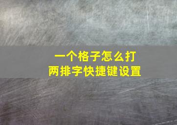 一个格子怎么打两排字快捷键设置