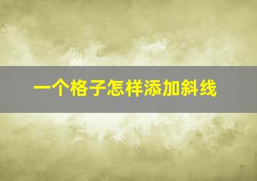 一个格子怎样添加斜线