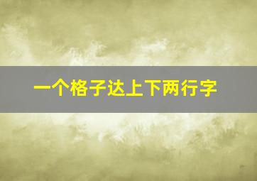 一个格子达上下两行字