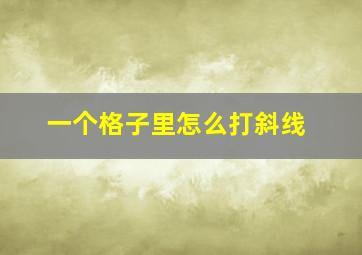 一个格子里怎么打斜线