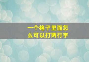 一个格子里面怎么可以打两行字