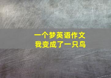 一个梦英语作文 我变成了一只鸟