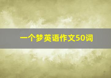 一个梦英语作文50词