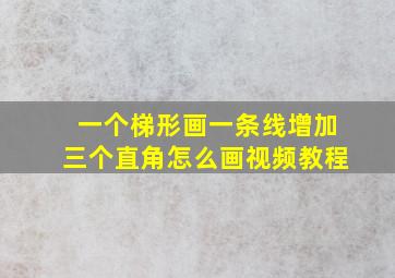 一个梯形画一条线增加三个直角怎么画视频教程