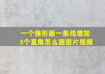 一个梯形画一条线增加3个直角怎么画图片视频