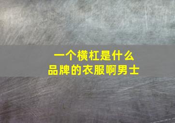 一个横杠是什么品牌的衣服啊男士