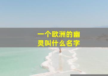 一个欧洲的幽灵叫什么名字