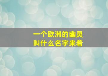 一个欧洲的幽灵叫什么名字来着