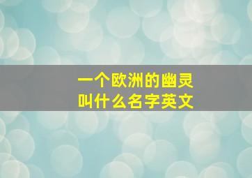 一个欧洲的幽灵叫什么名字英文