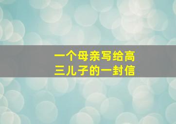 一个母亲写给高三儿子的一封信