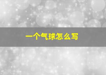 一个气球怎么写