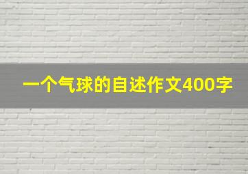 一个气球的自述作文400字