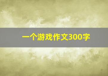 一个游戏作文300字