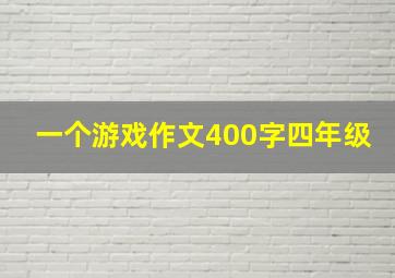 一个游戏作文400字四年级