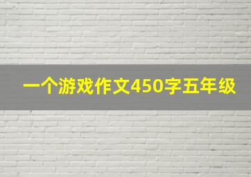 一个游戏作文450字五年级