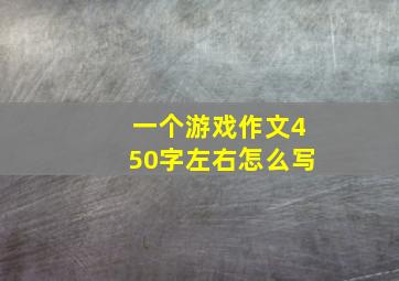 一个游戏作文450字左右怎么写