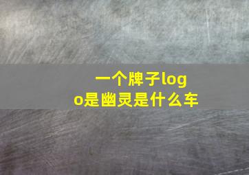 一个牌子logo是幽灵是什么车