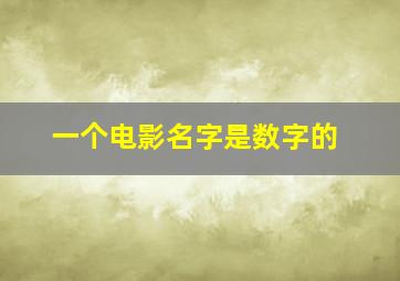 一个电影名字是数字的