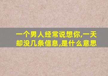 一个男人经常说想你,一天却没几条信息,是什么意思