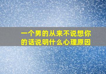 一个男的从来不说想你的话说明什么心理原因