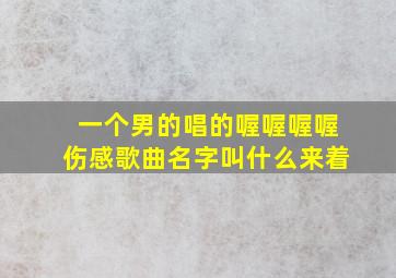 一个男的唱的喔喔喔喔伤感歌曲名字叫什么来着