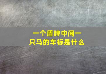 一个盾牌中间一只马的车标是什么