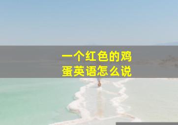 一个红色的鸡蛋英语怎么说