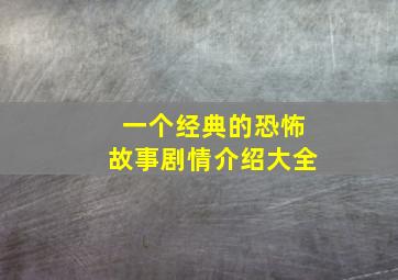 一个经典的恐怖故事剧情介绍大全