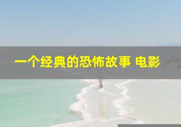 一个经典的恐怖故事 电影