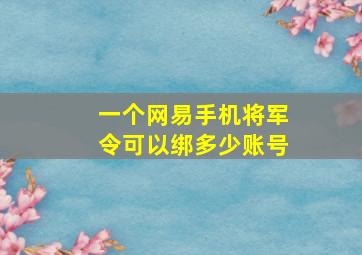 一个网易手机将军令可以绑多少账号