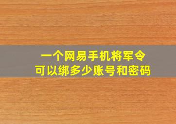 一个网易手机将军令可以绑多少账号和密码