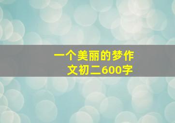 一个美丽的梦作文初二600字