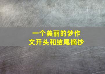 一个美丽的梦作文开头和结尾摘抄