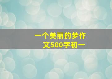 一个美丽的梦作文500字初一