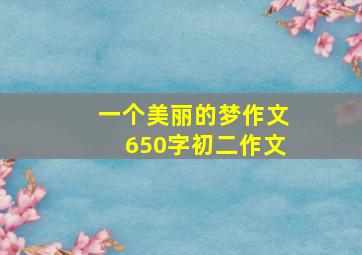 一个美丽的梦作文650字初二作文